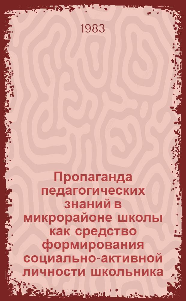 Пропаганда педагогических знаний в микрорайоне школы как средство формирования социально-активной личности школьника