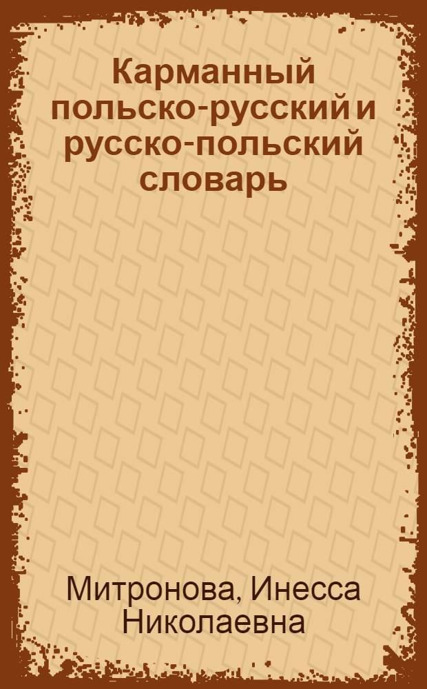 Карманный польско-русский и русско-польский словарь = Slownik kieszonkowy polsko-rosyjsky i rosyisko-polski