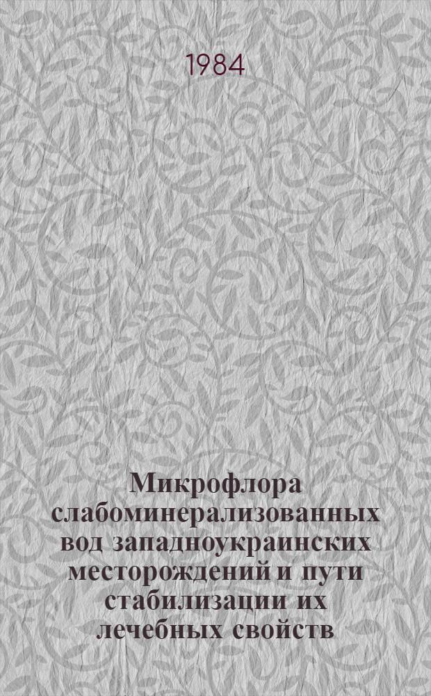 Микрофлора слабоминерализованных вод западноукраинских месторождений и пути стабилизации их лечебных свойств : Автореф. дис. на соиск. учен. степ. к. б. н