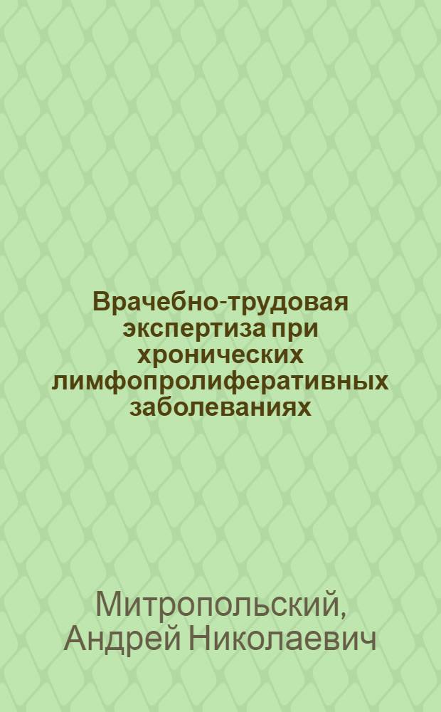 Врачебно-трудовая экспертиза при хронических лимфопролиферативных заболеваниях