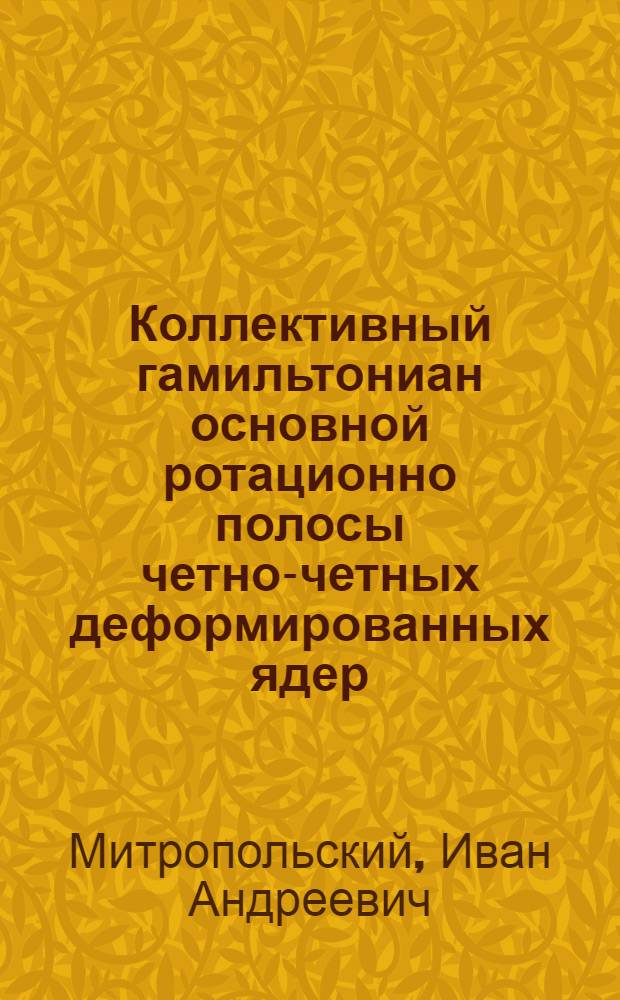 Коллективный гамильтониан основной ротационно полосы четно-четных деформированных ядер