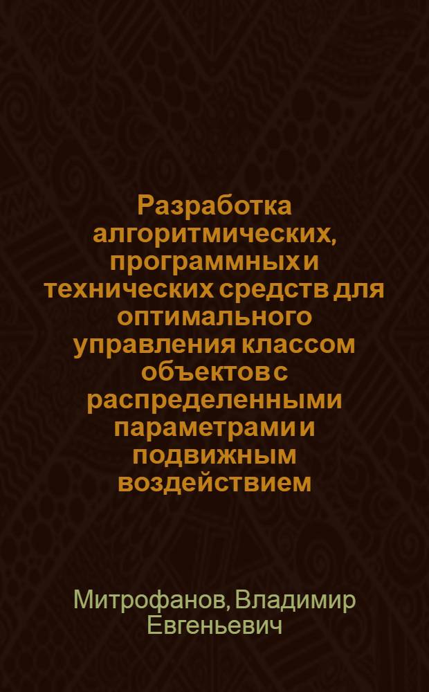 Разработка алгоритмических, программных и технических средств для оптимального управления классом объектов с распределенными параметрами и подвижным воздействием : Автореф. дис. на соиск. учен. степ. канд. техн. наук : (05.13.01)