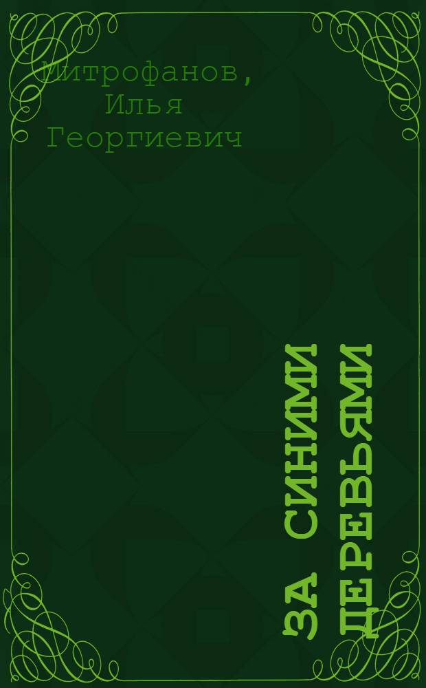 За синими деревьями : Рассказы
