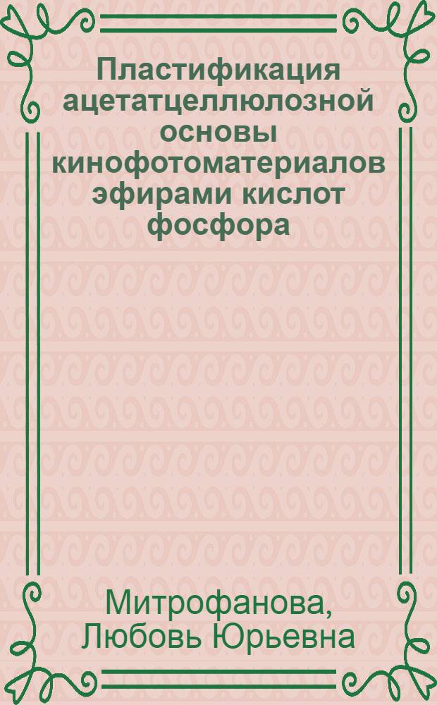 Пластификация ацетатцеллюлозной основы кинофотоматериалов эфирами кислот фосфора : Автореф. дис. на соиск. учен. степ. канд. техн. наук : (05.17.13)