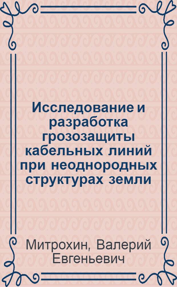 Исследование и разработка грозозащиты кабельных линий при неоднородных структурах земли : Автореф. дис. на соиск. учен. степ. канд. техн. наук : (05.12.14; 05.09.02)