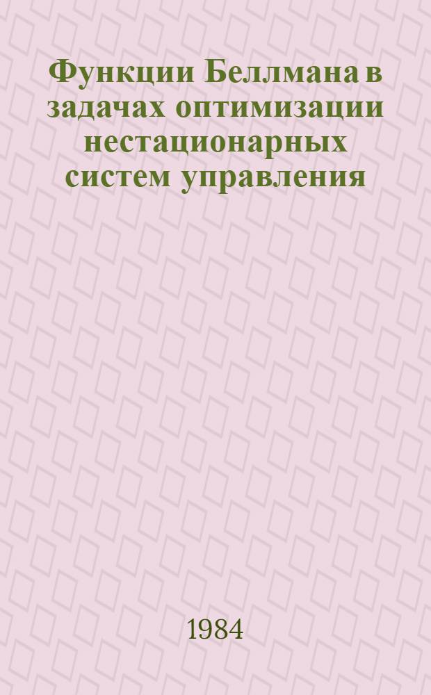 Функции Беллмана в задачах оптимизации нестационарных систем управления : Автореф. дис. на соиск. учен. степ. к. т. н