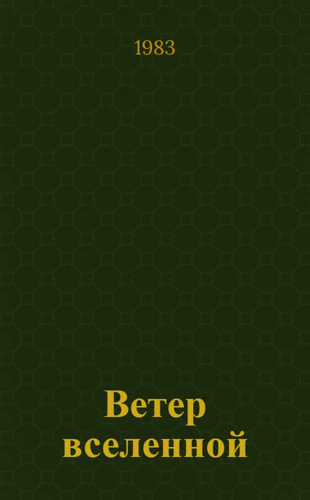Ветер вселенной : Повести