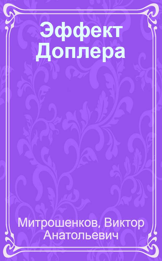 Эффект Доплера