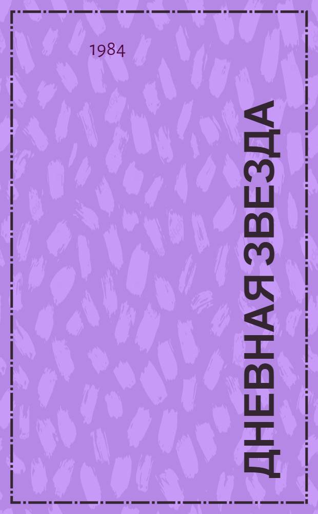 Дневная звезда : Рассказ о нашем Солнце