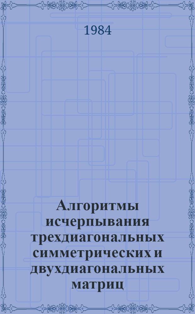 Алгоритмы исчерпывания трехдиагональных симметрических и двухдиагональных матриц