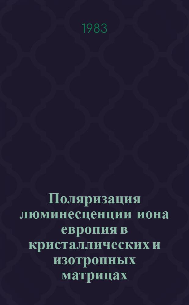 Поляризация люминесценции иона европия в кристаллических и изотропных матрицах