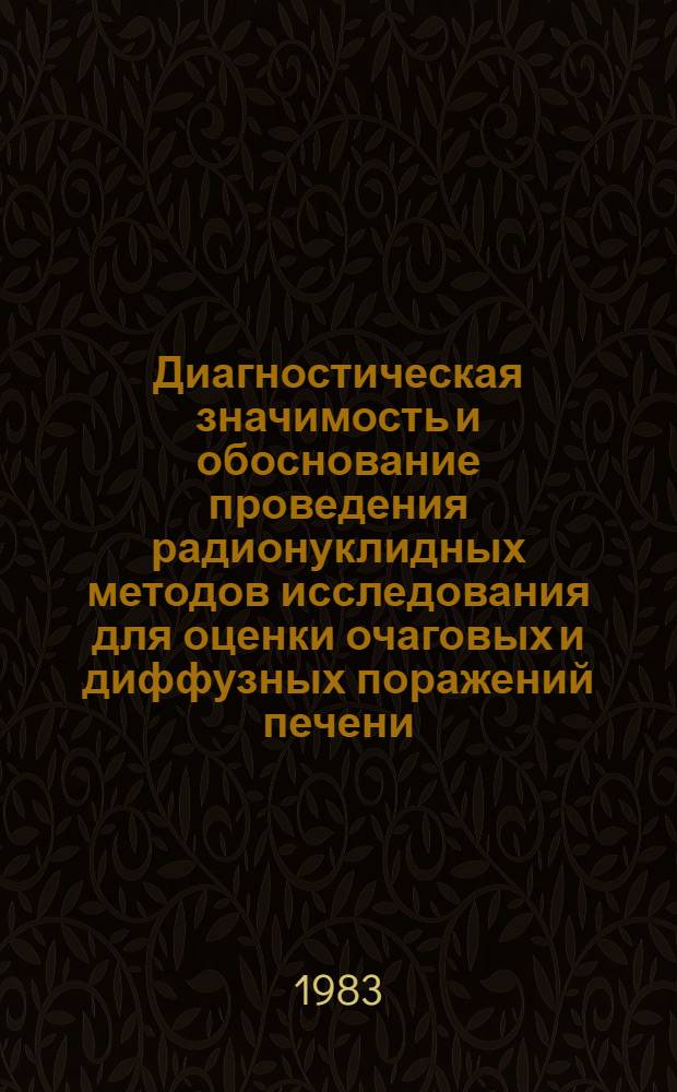 Диагностическая значимость и обоснование проведения радионуклидных методов исследования для оценки очаговых и диффузных поражений печени : Автореф. дис. на соиск. учен. степ. канд. мед. наук : (14.00.19)