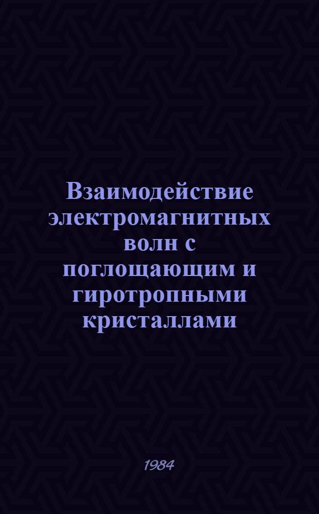 Взаимодействие электромагнитных волн с поглощающим и гиротропными кристаллами : Автореф. дис. на соиск. учен. степ. канд. физ.-мат. наук : (01.04.05)