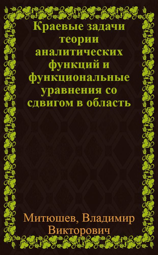 Краевые задачи теории аналитических функций и функциональные уравнения со сдвигом в область : Автореф. дис. на соиск. учен. степ. канд. физ.-мат. наук : (01.01.01)