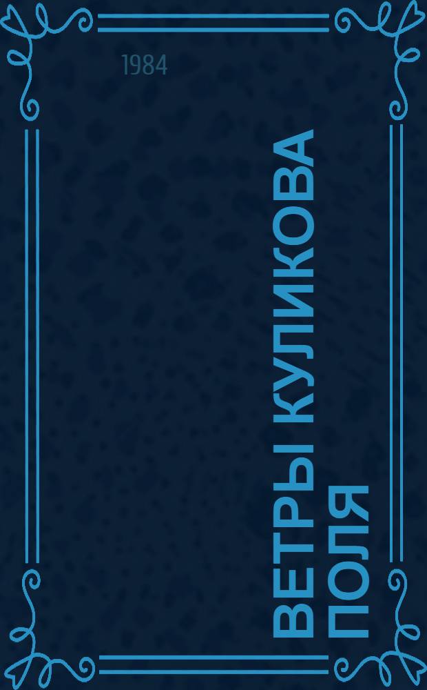 Ветры Куликова поля : Рассказы о воин. доблести предков : Для сред. и ст. школ. возраста