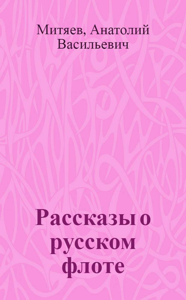 Рассказы о русском флоте : Для мл. шк. возраста