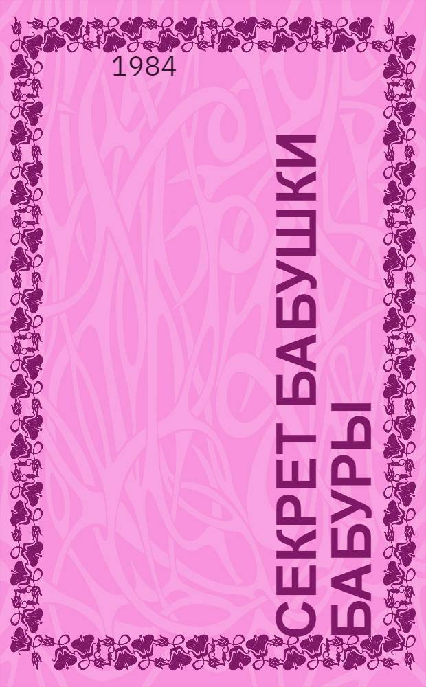 Секрет бабушки Бабуры : Рассказы : Для дошк. возраста