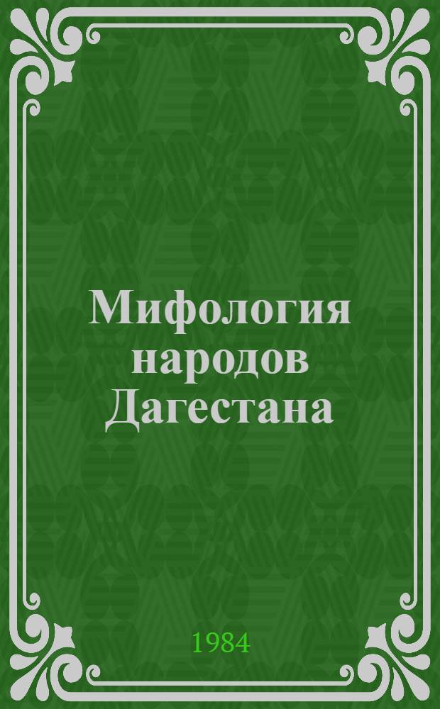 Мифология народов Дагестана : Сб. ст