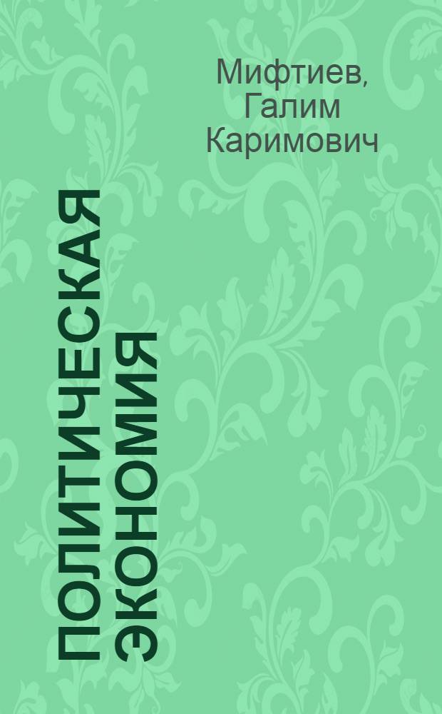 Политическая экономия : Предмет и метод полит. экономии : Конспект лекции для курсантов