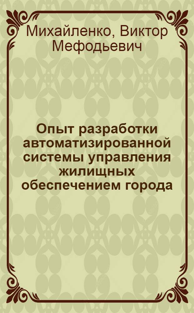 Опыт разработки автоматизированной системы управления жилищных обеспечением города