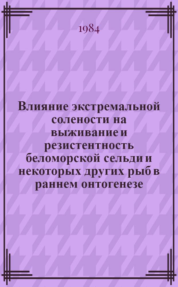 Влияние экстремальной солености на выживание и резистентность беломорской сельди и некоторых других рыб в раннем онтогенезе : Автореф. дис. на соиск. учен. степ. к. б. н