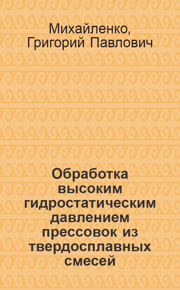 Обработка высоким гидростатическим давлением прессовок из твердосплавных смесей : Автореф. дис. на соиск. учен. степ. к. т. н