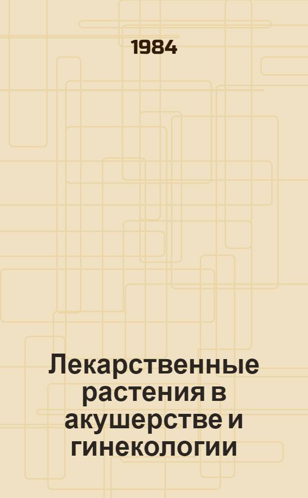 Лекарственные растения в акушерстве и гинекологии