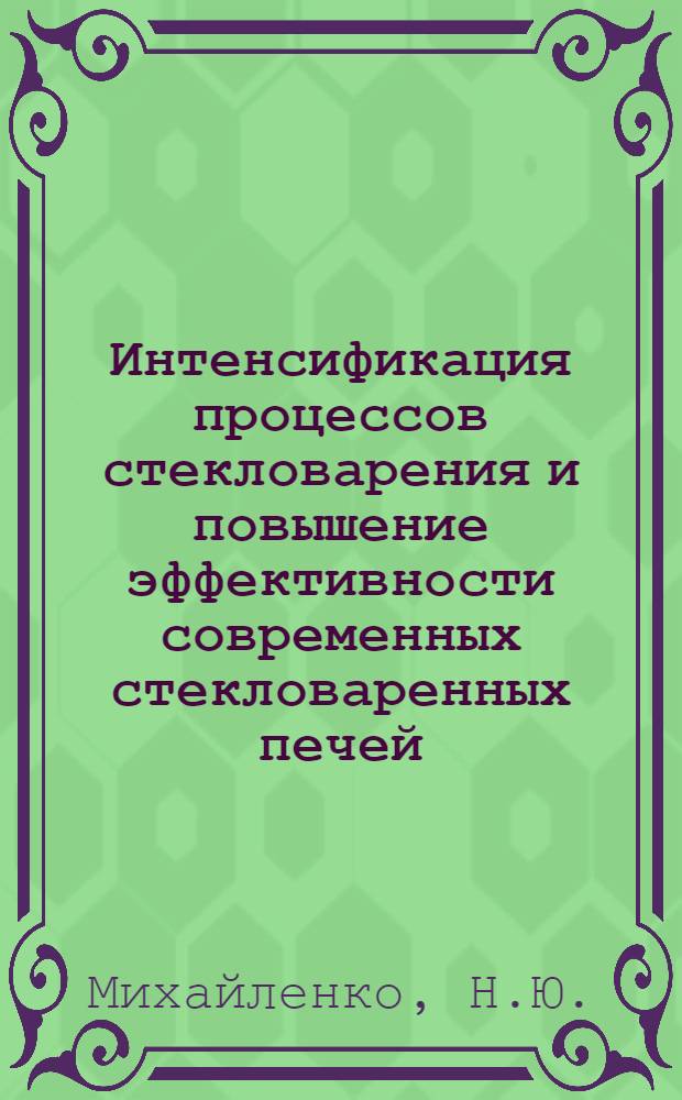 Интенсификация процессов стекловарения и повышение эффективности современных стекловаренных печей : Учеб. пособие