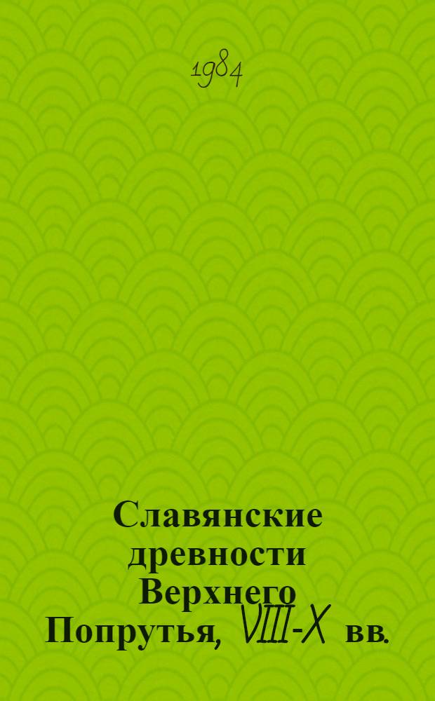 Славянские древности Верхнего Попрутья, VIII-X вв. : Автореф. дис. на соиск. учен. степ. канд. ист. наук : (07.00.06)