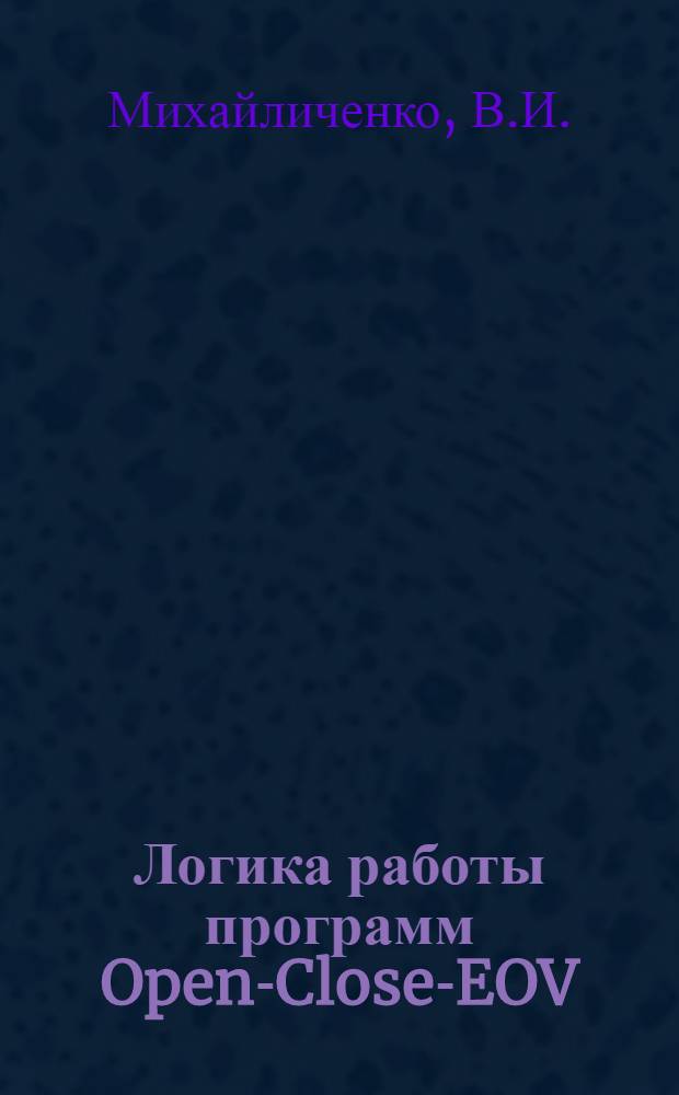 Логика работы программ Open-Close-EOV : Учеб. пособие