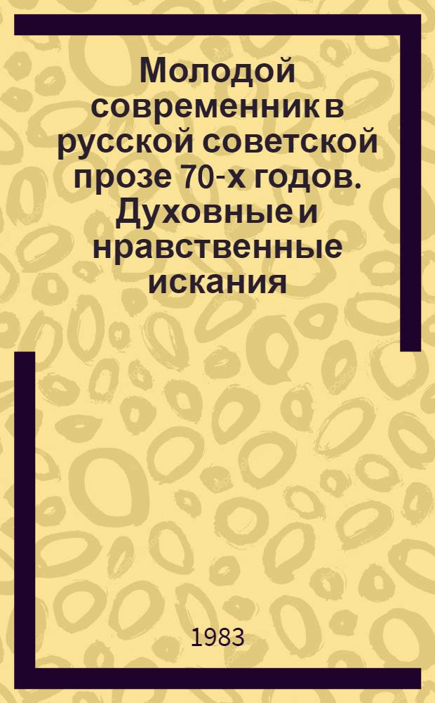 Молодой современник в русской советской прозе 70-х годов. Духовные и нравственные искания : Автореф. дис. на соиск. учен. степ. к. филос. н