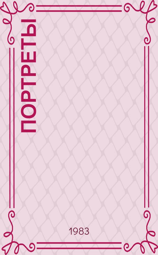 Портреты