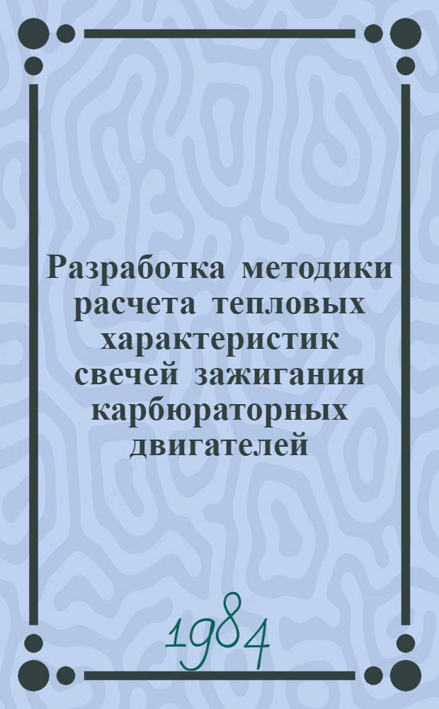 Разработка методики расчета тепловых характеристик свечей зажигания карбюраторных двигателей : Автореф. дис. на соиск. учен. степ. канд. техн. наук : (05.04.02)