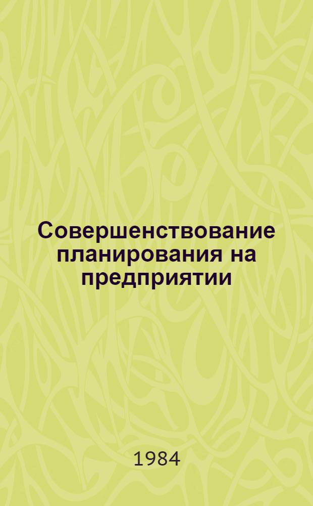 Совершенствование планирования на предприятии (в объединении) машиностроительной промышленности : Автореф. дис. на соиск. учен. степ. д. э. н
