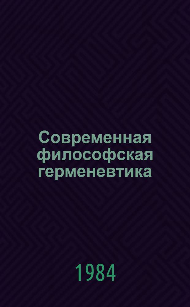Современная философская герменевтика : Критич. анализ