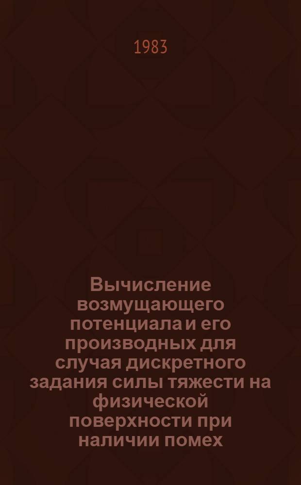Вычисление возмущающего потенциала и его производных для случая дискретного задания силы тяжести на физической поверхности при наличии помех : Автореф. дис. на соиск. учен. степ. канд. физ.-мат. наук : (01.03.01)