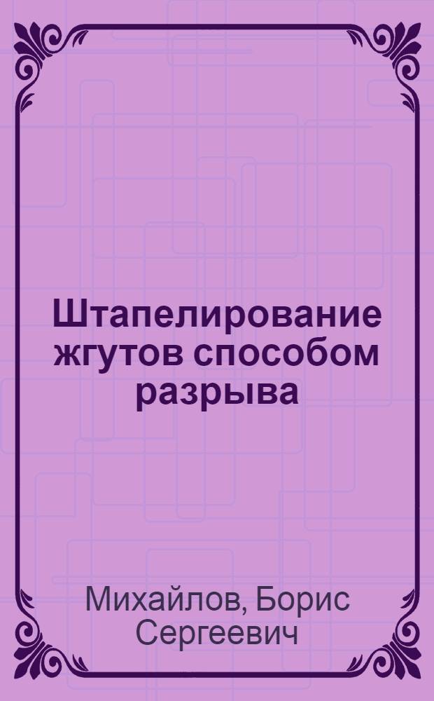 Штапелирование жгутов способом разрыва : Автореф. дис. на соиск. учен. степ. д-ра техн. наук : (05.19.03)