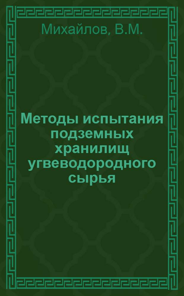 Методы испытания подземных хранилищ угвеводородного сырья