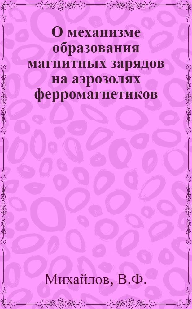 О механизме образования магнитных зарядов на аэрозолях ферромагнетиков