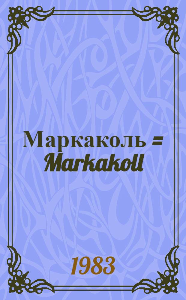 Маркаколь = Markakoll : О Маркакол. заповеднике