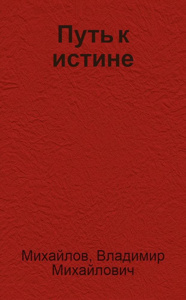 Путь к истине : Об А.И. Опарине