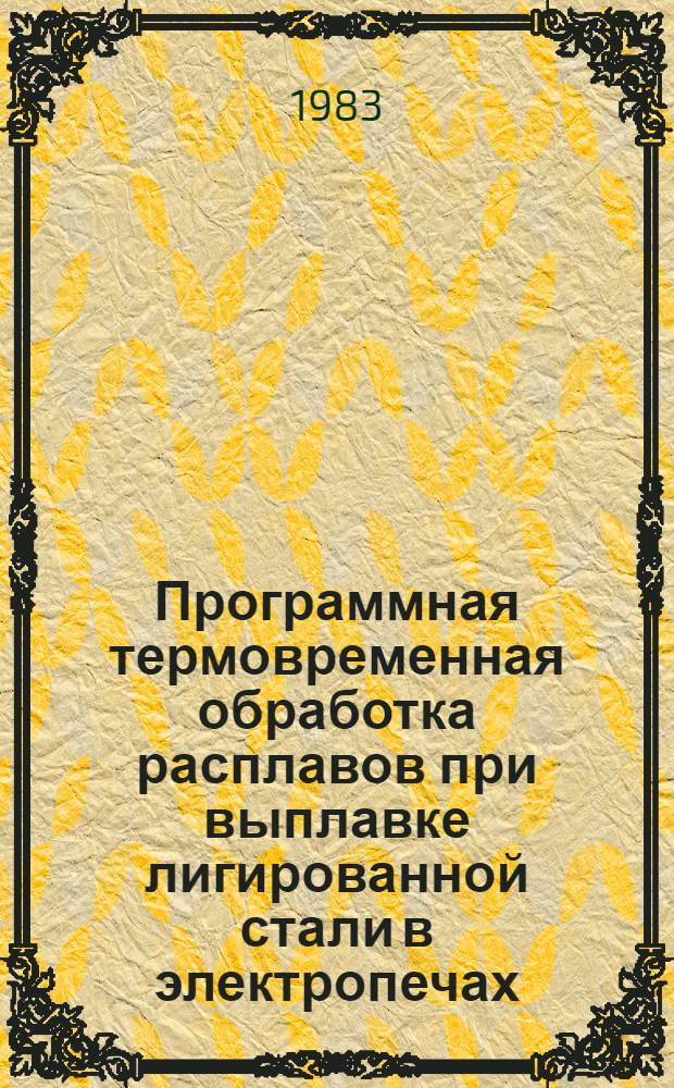 Программная термовременная обработка расплавов при выплавке лигированной стали в электропечах : Автореф. дис. на соиск. учен. степ. канд. техн. наук : (05.16.02)