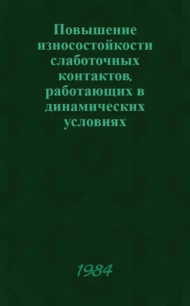 Повышение износостойкости слаботочных контактов, работающих в динамических условиях : Автореф. дис. на соиск. учен. степ. канд. техн. наук : (05.02.04)