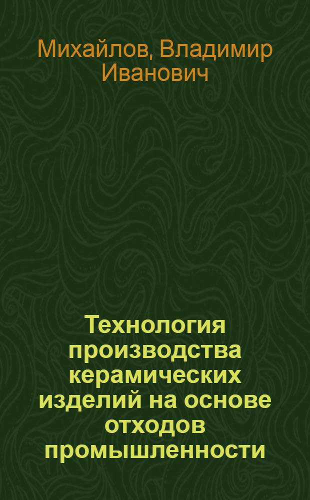 Технология производства керамических изделий на основе отходов промышленности