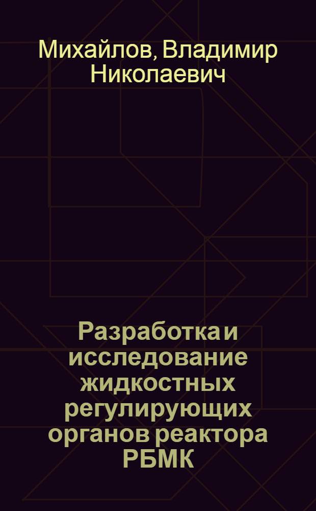 Разработка и исследование жидкостных регулирующих органов реактора РБМК : Автореф. дис. на соиск. учен. степ. к. т. н
