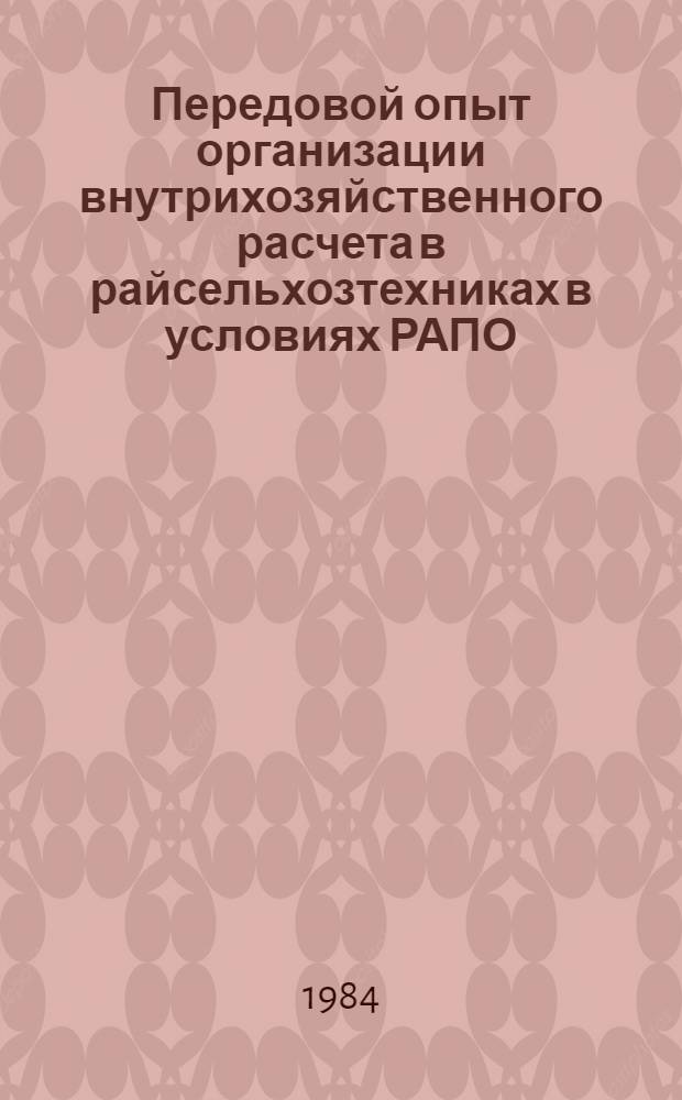 Передовой опыт организации внутрихозяйственного расчета в райсельхозтехниках в условиях РАПО