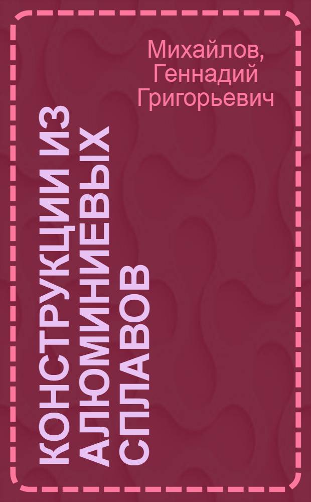 Конструкции из алюминиевых сплавов : Справочник