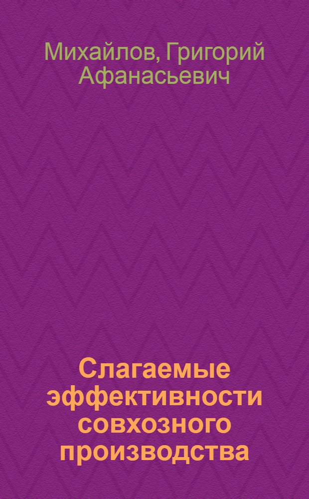 Слагаемые эффективности совхозного производства : Совхоз "Сторожевский"