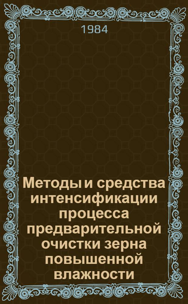 Методы и средства интенсификации процесса предварительной очистки зерна повышенной влажности : Автореф. дис. на соиск. учен. степ. канд. техн. наук : (05.20.01)
