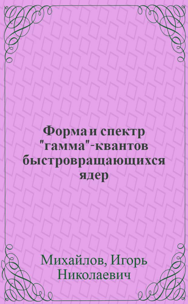Форма и спектр "гамма"-квантов быстровращающихся ядер